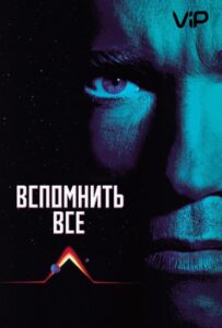 Вспомнить всё Смотреть Онлайн на Лордфильм
