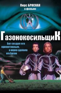 Газонокосильщик Смотреть Онлайн на Лордфильм