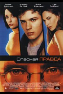 Опасная правда Смотреть Онлайн на Лордфильм