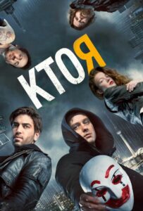 Кто я Смотреть Онлайн на Лордфильм